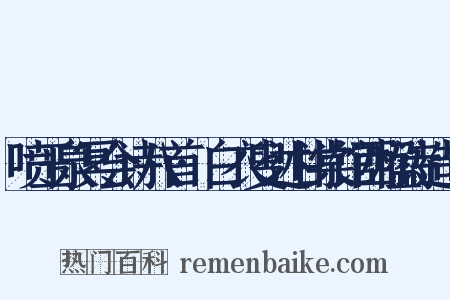 喷玉泉冥会诗八首·白衣叟述甘棠馆西楹诗造句是什么意思的图片